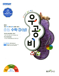 우공비 중학 수학 3(상)(2018)
